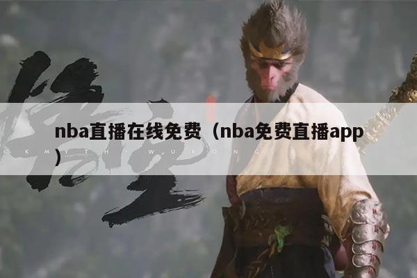 nba直播在线免费（nba免费直播app）