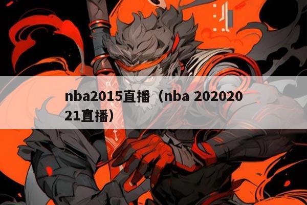nba2015直播（nba 20202021直播）