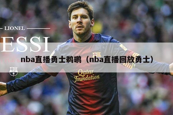 nba直播勇士鹈鹕（nba直播回放勇士）