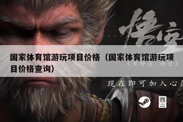 国家体育馆游玩项目价格（国家体育馆游玩项目价格查询）