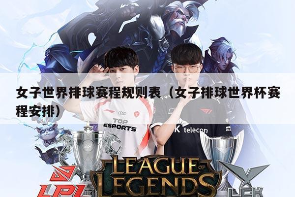 女子世界排球赛程规则表（女子排球世界杯赛程安排）