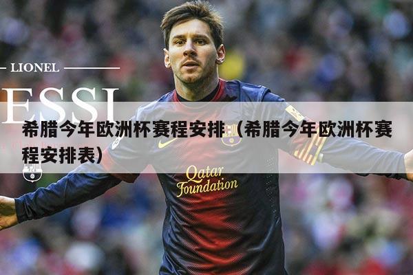 希腊今年欧洲杯赛程安排(希腊今年欧洲杯赛程安排表)