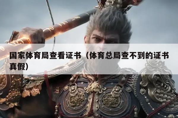 国家体育局查看证书（体育总局查不到的证书真假）