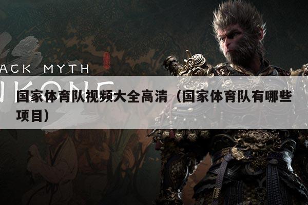 国家体育队视频大全高清(国家体育队有哪些项目)