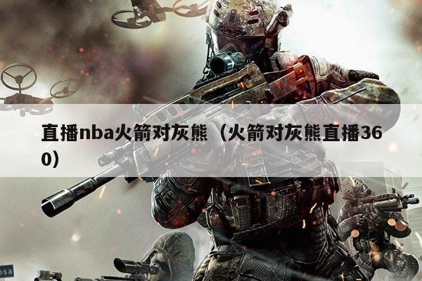 直播nba火箭对灰熊（火箭对灰熊直播360）