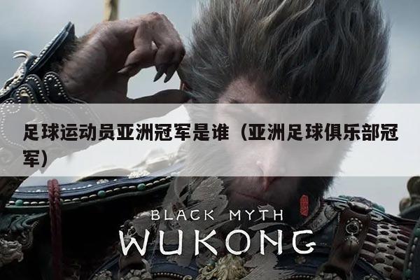 足球运动员亚洲冠军是谁（亚洲足球俱乐部冠军）