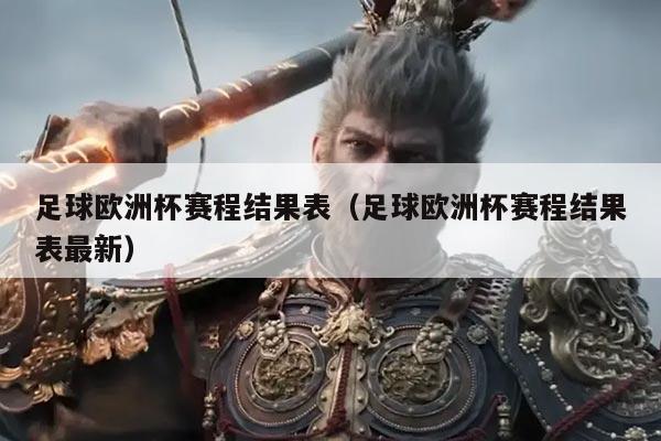 足球欧洲杯赛程结果表（足球欧洲杯赛程结果表最新）