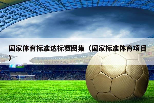 国家体育标准达标赛图集（国家标准体育项目）