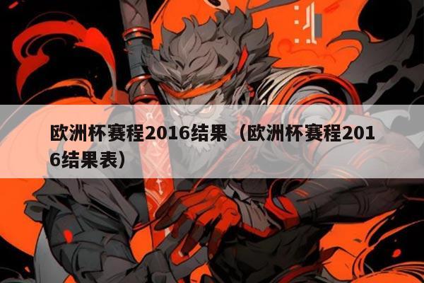 欧洲杯赛程2016结果（欧洲杯赛程2016结果表）