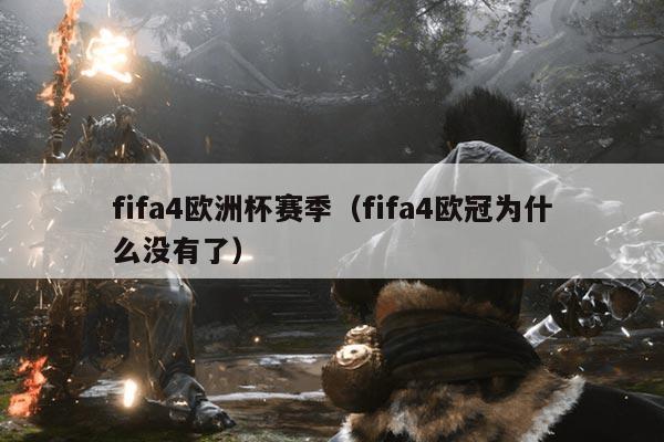 fifa4欧洲杯赛季(fifa4欧冠为什么没有了)