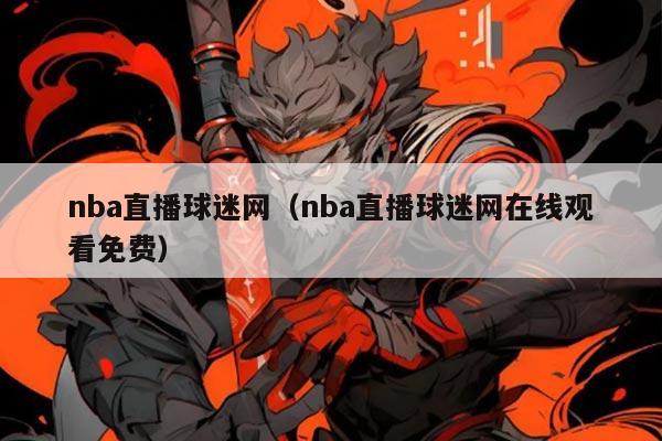 nba直播球迷网(nba直播球迷网在线观看免费)