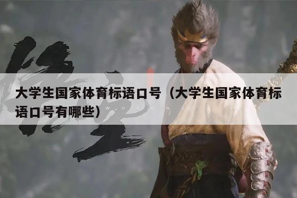 大学生国家体育标语口号（大学生国家体育标语口号有哪些）