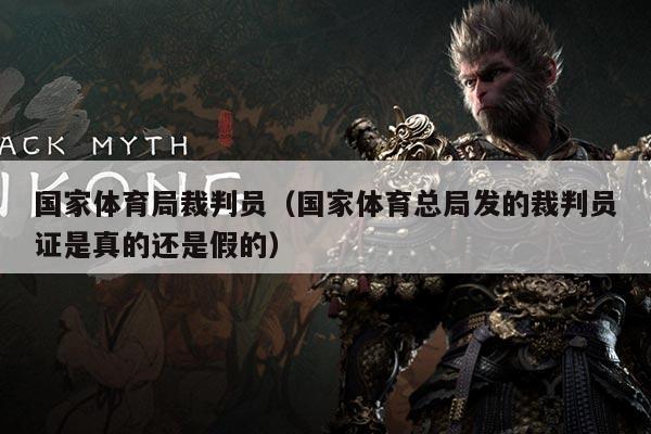 国家体育局裁判员（国家体育总局发的裁判员证是真的还是假的）