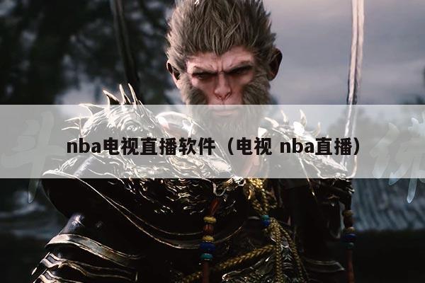 nba电视直播软件(电视 nba直播)