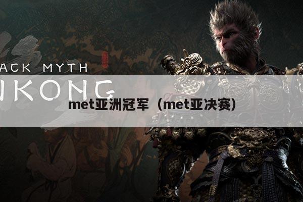 met亚洲冠军（met亚决赛）