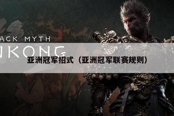 亚洲冠军招式(亚洲冠军联赛规则)