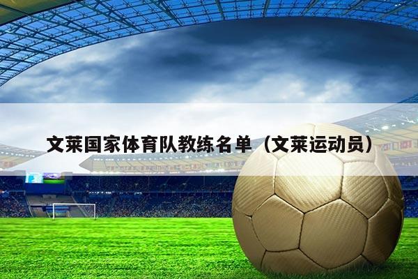 文莱国家体育队教练名单(文莱运动员)