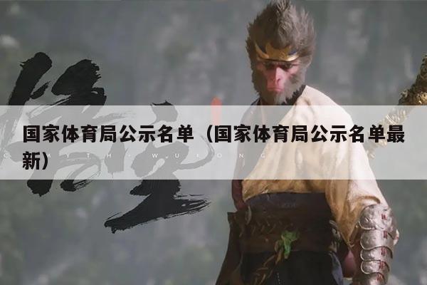 国家体育局公示名单（国家体育局公示名单最新）