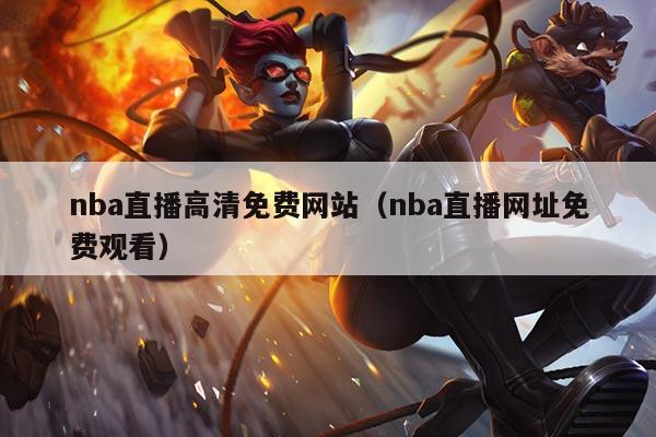 nba直播高清免费网站(nba直播网址免费观看)