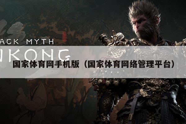 国家体育网手机版(国家体育网络管理平台)