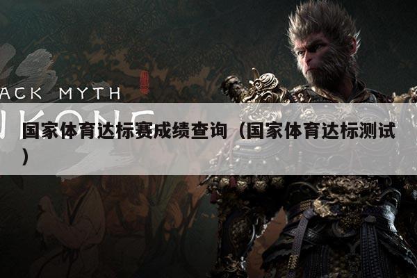 国家体育达标赛成绩查询(国家体育达标测试)