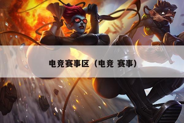 电竞赛事区（电竞 赛事）