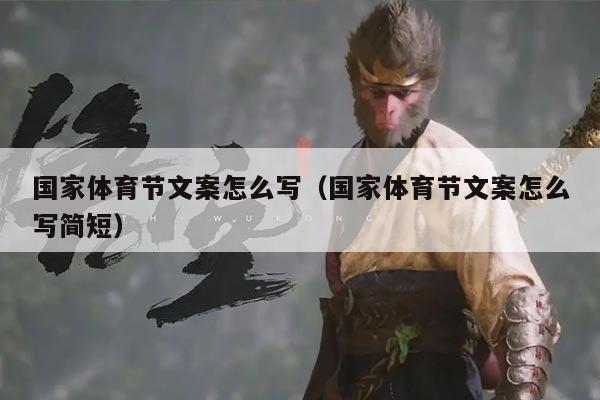 国家体育节文案怎么写（国家体育节文案怎么写简短）