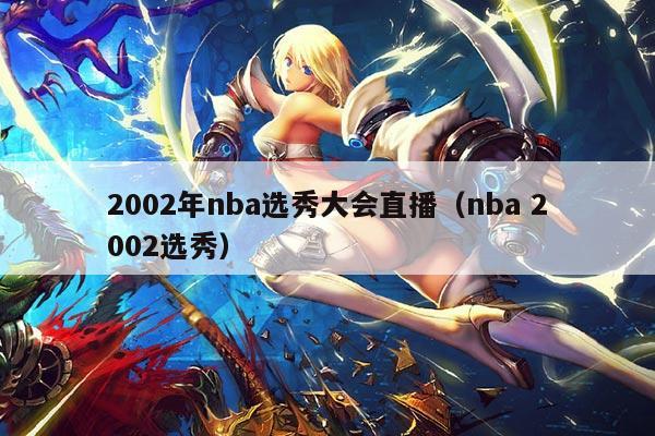 2002年nba选秀大会直播(nba 2002选秀)