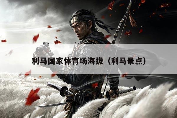 利马国家体育场海拔(利马景点)