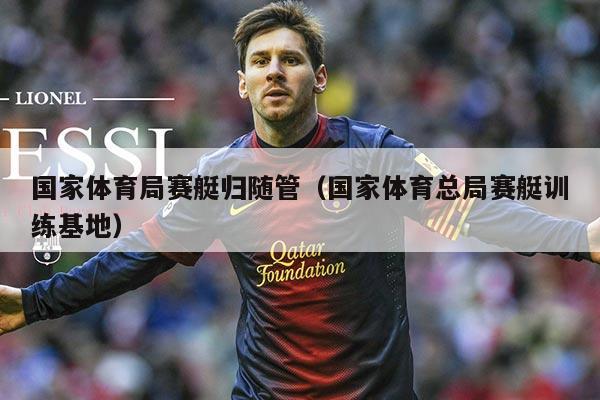 国家体育局赛艇归随管（国家体育总局赛艇训练基地）