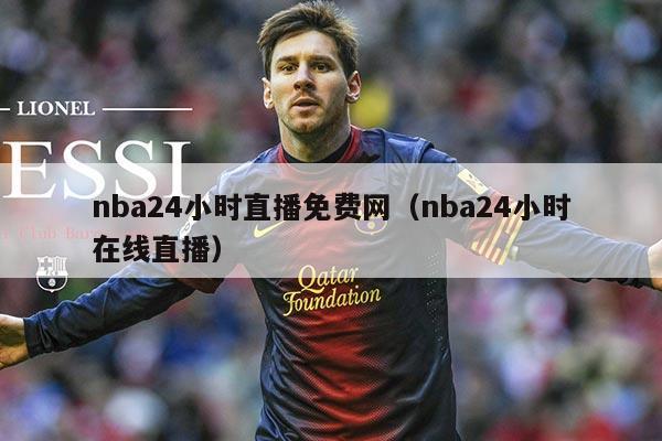 nba24小时直播免费网（nba24小时在线直播）