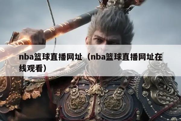 nba篮球直播网址(nba篮球直播网址在线观看)