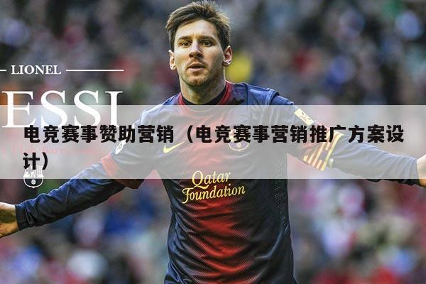 电竞赛事赞助营销（电竞赛事营销推广方案设计）