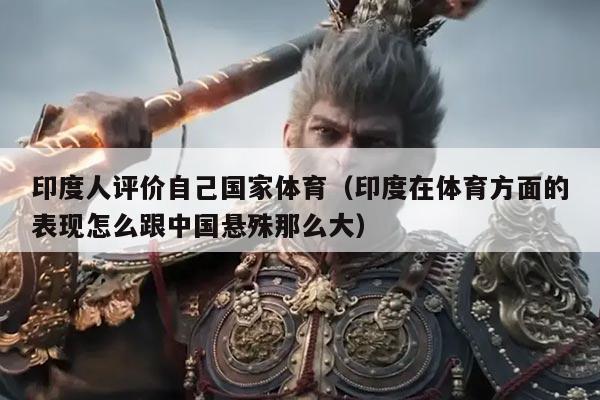 印度人评价自己国家体育（印度在体育方面的表现怎么跟中国悬殊那么大）