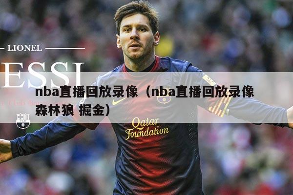 nba直播回放录像（nba直播回放录像 森林狼 掘金）