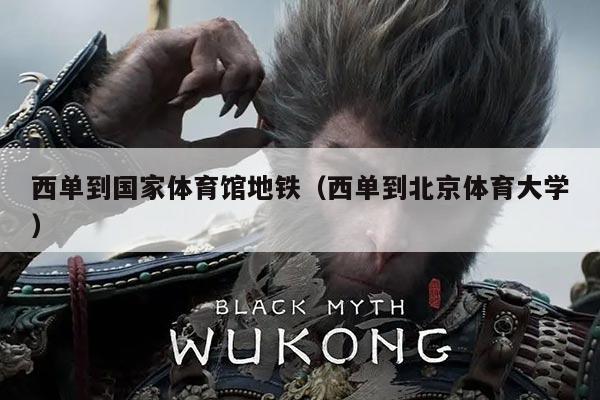 西单到国家体育馆地铁（西单到北京体育大学）