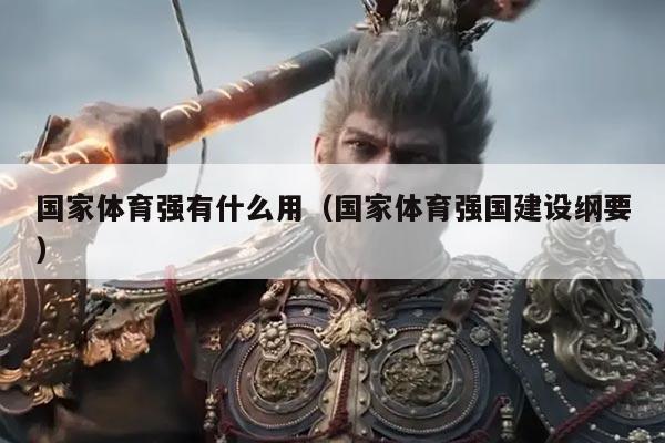 国家体育强有什么用（国家体育强国建设纲要）
