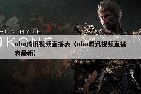 nba腾讯视频直播表（nba腾讯视频直播表最新）