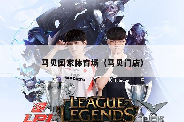 马贝国家体育场（马贝门店）