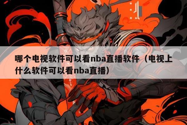 哪个电视软件可以看nba直播软件（电视上什么软件可以看nba直播）