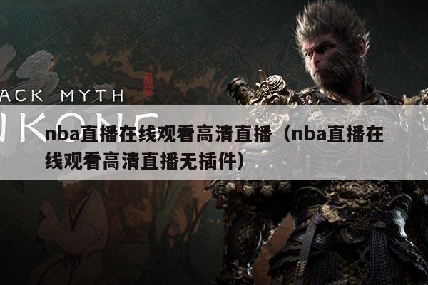 nba直播在线观看高清直播（nba直播在线观看高清直播无插件）