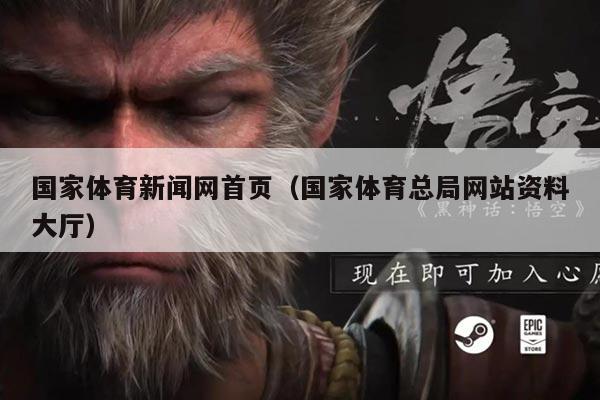国家体育新闻网首页（国家体育总局网站资料大厅）