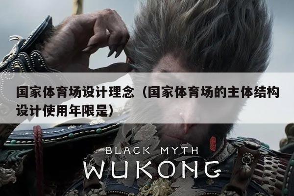 国家体育场设计理念（国家体育场的主体结构设计使用年限是）