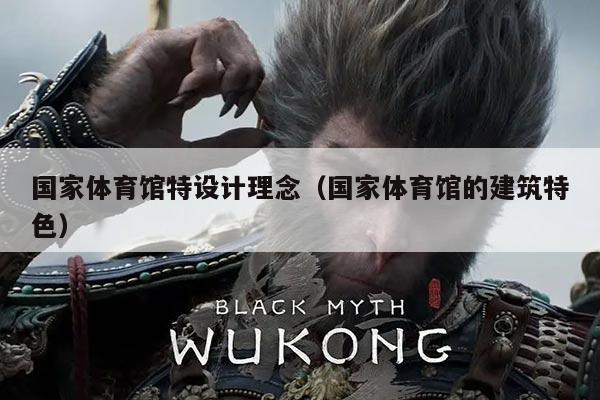 国家体育馆特设计理念（国家体育馆的建筑特色）