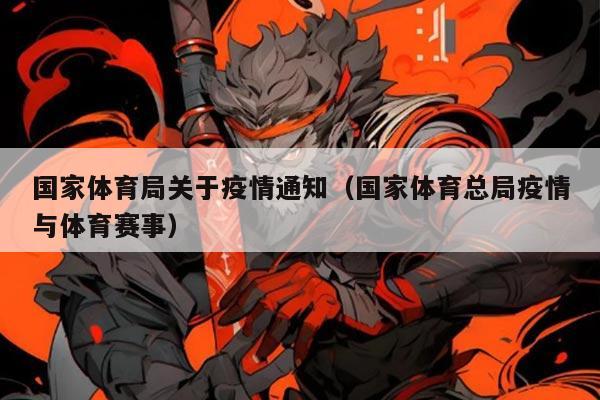 国家体育局关于疫情通知（国家体育总局疫情与体育赛事）