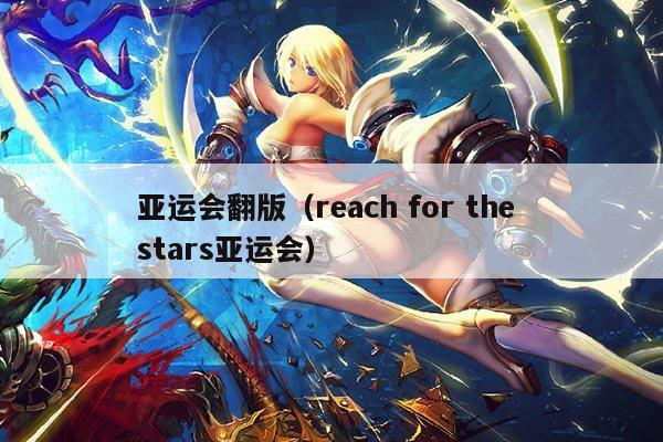 亚运会翻版（reach for the stars亚运会）