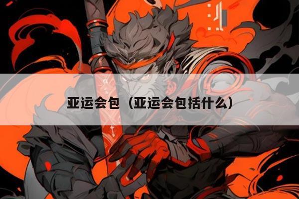 亚运会包（亚运会包括什么）