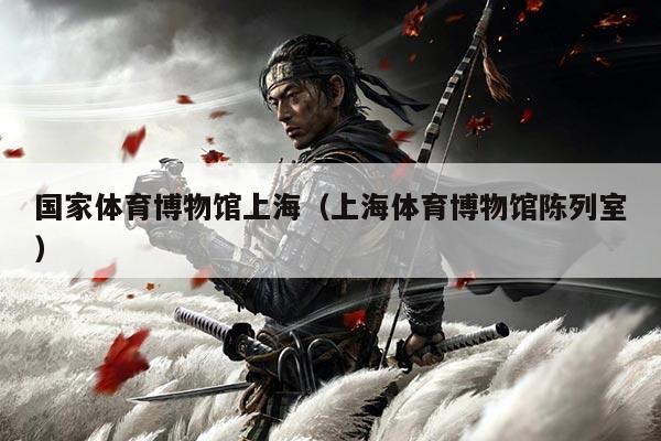 国家体育博物馆上海（上海体育博物馆陈列室）