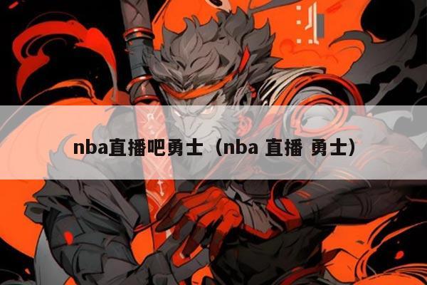 nba直播吧勇士（nba 直播 勇士）