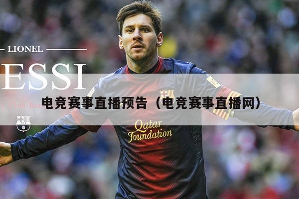 电竞赛事直播预告(电竞赛事直播网)